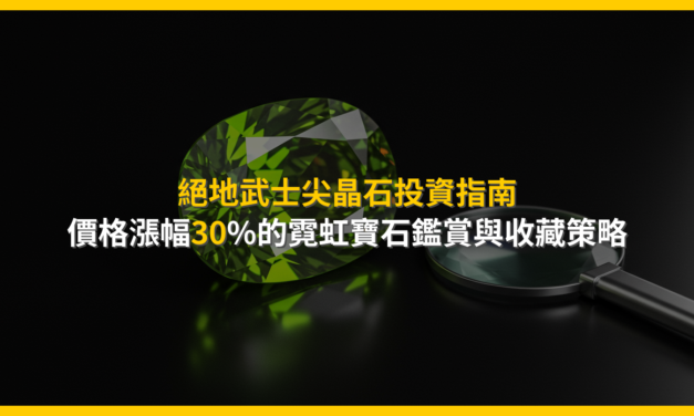 絕地武士尖晶石投資指南：價格漲幅30%的霓虹寶石鑑賞與收藏策略