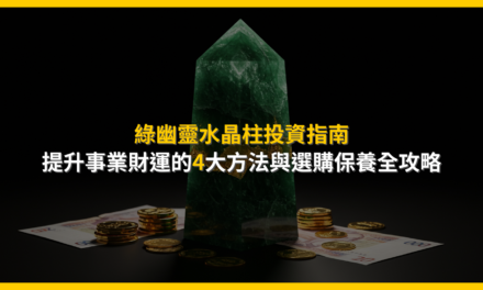 綠幽靈水晶柱投資指南：提升事業財運的4大方法與選購保養全攻略