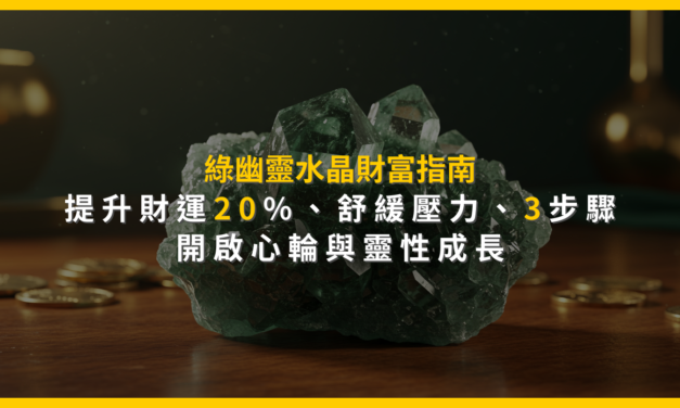 綠幽靈水晶財富指南：提升財運20%、舒緩壓力，3步驟開啟心輪與靈性成長