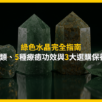 綠色水晶完全指南：4大種類、5種療癒功效與3大選購保養重點