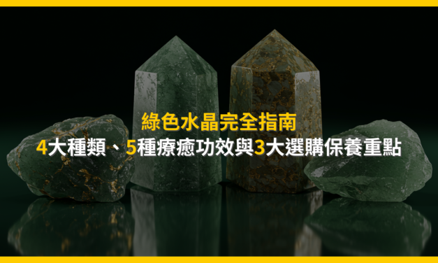 綠色水晶完全指南：4大種類、5種療癒功效與3大選購保養重點