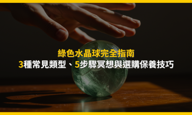 綠色水晶球完全指南：3種常見類型、5步驟冥想與選購保養技巧