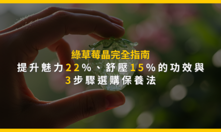 綠草莓晶完全指南:提升魅力22%、舒壓15%的功效與3步驟選購保養法