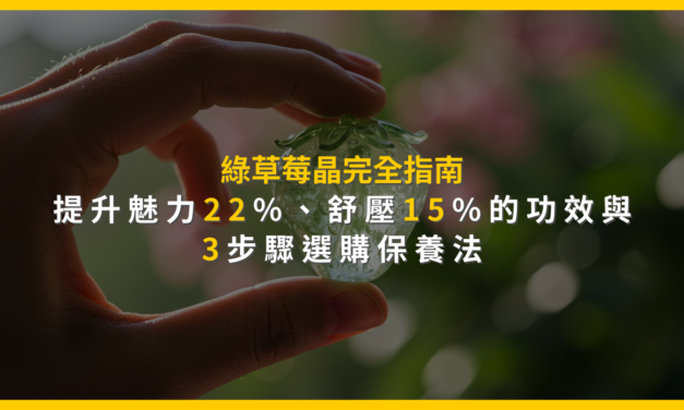 綠草莓晶完全指南：提升魅力22%、舒壓15%的功效與3步驟選購保養法