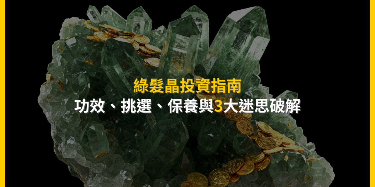 綠髮晶投資指南：功效、挑選、保養與3大迷思破解