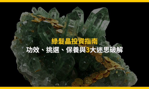 綠髮晶投資指南：功效、挑選、保養與3大迷思破解