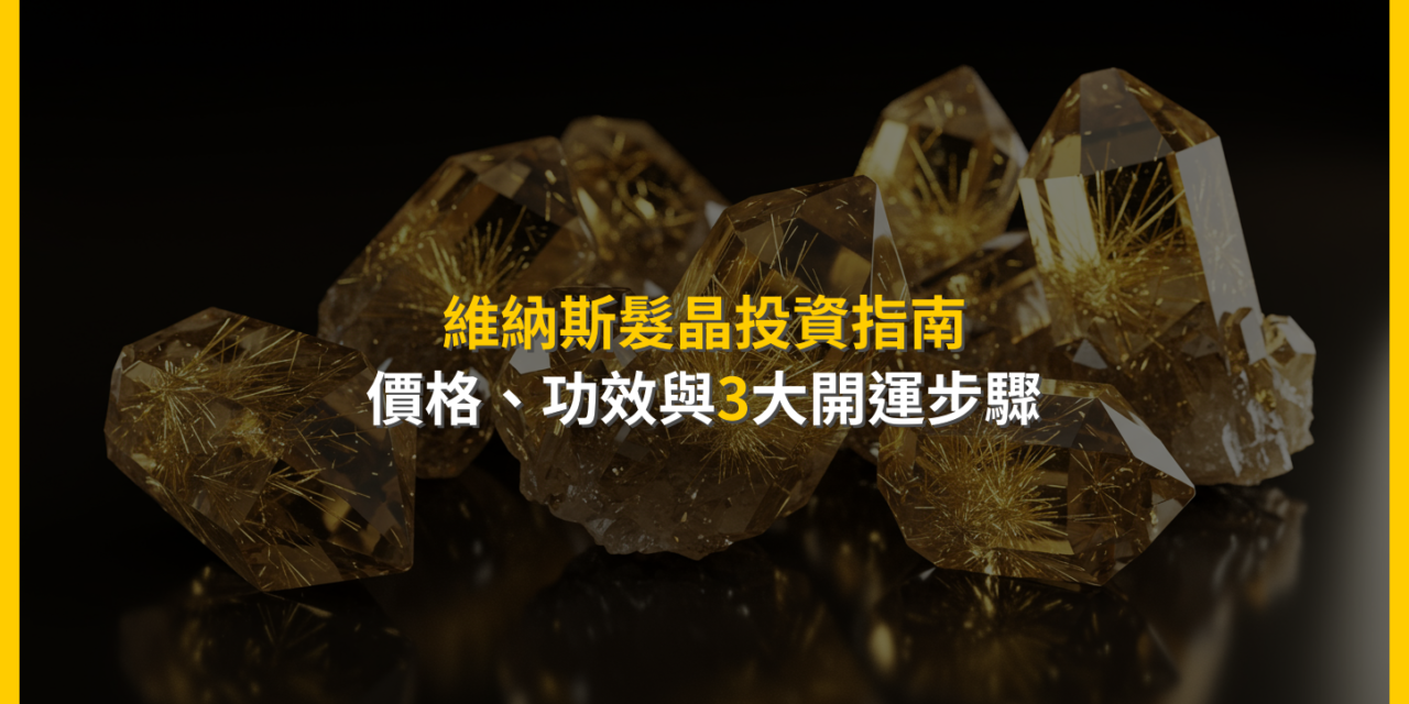 維納斯髮晶投資指南：價格、功效與3大開運步驟