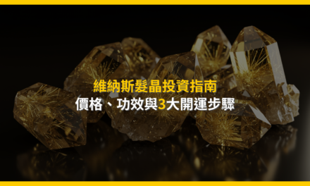維納斯髮晶投資指南:價格、功效與3大開運步驟