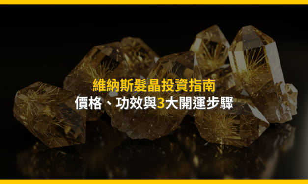 維納斯髮晶投資指南：價格、功效與3大開運步驟