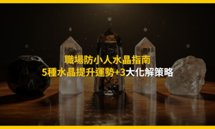 職場防小人水晶指南:5種水晶提升運勢+3大化解策略