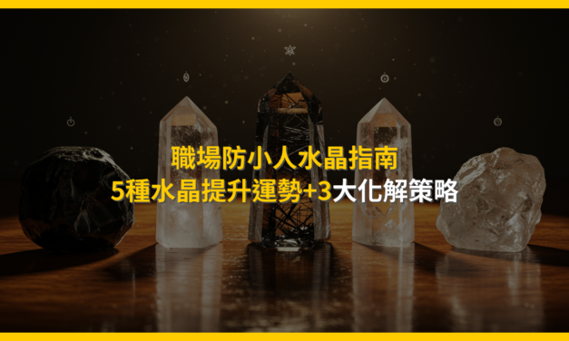 職場防小人水晶指南：5種水晶提升運勢+3大化解策略