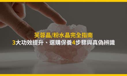 芙蓉晶/粉水晶完全指南:3大功效提升、選購保養4步驟與真偽辨識