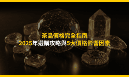 茶晶價格完全指南：2025年選購攻略與5大價格影響因素