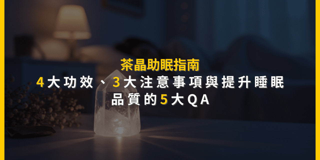 茶晶助眠指南:4大功效、3大注意事項與提升睡眠品質的5大QA