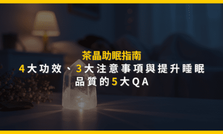 茶晶助眠指南：4大功效、3大注意事項與提升睡眠品質的5大QA