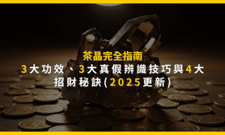 茶晶完全指南：3大功效、3大真假辨識技巧與4大招財秘訣(2025更新)