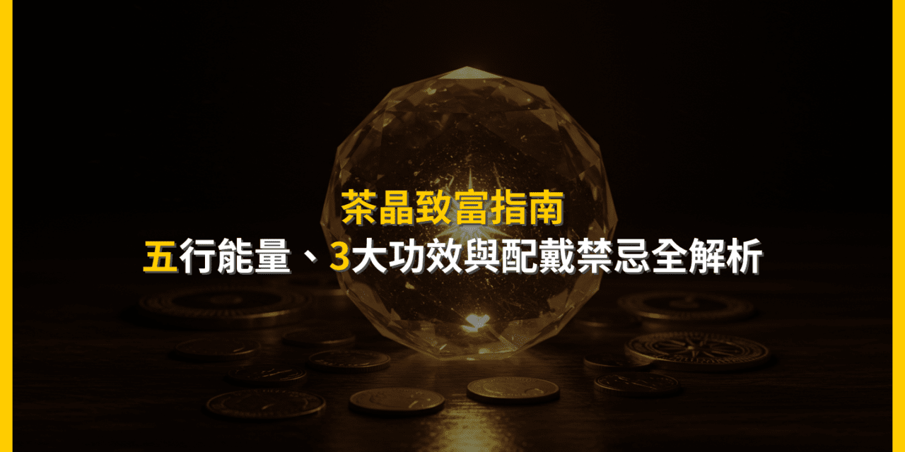 茶晶致富指南：五行能量、3大功效與配戴禁忌全解析