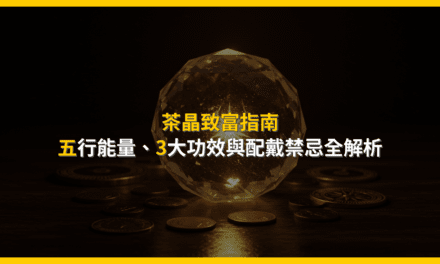 茶晶致富指南：五行能量、3大功效與配戴禁忌全解析