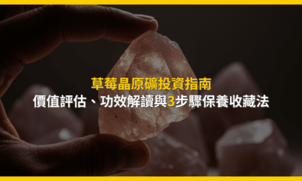 草莓晶原礦投資指南:價值評估、功效解讀與3步驟保養收藏法