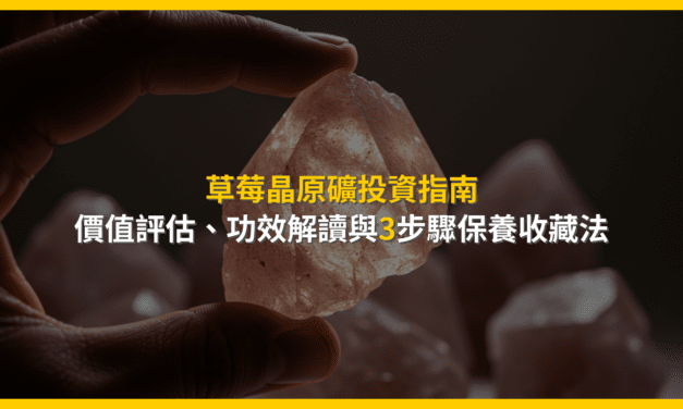 草莓晶原礦投資指南：價值評估、功效解讀與3步驟保養收藏法