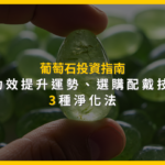 葡萄石投資指南：3大功效提升運勢、選購配戴技巧與3種淨化法