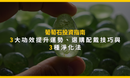 葡萄石投資指南：3大功效提升運勢、選購配戴技巧與3種淨化法