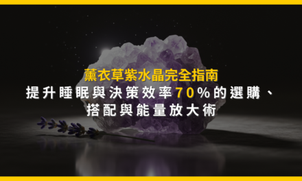 薰衣草紫水晶完全指南：提升睡眠與決策效率70%的選購、搭配與能量放大術
