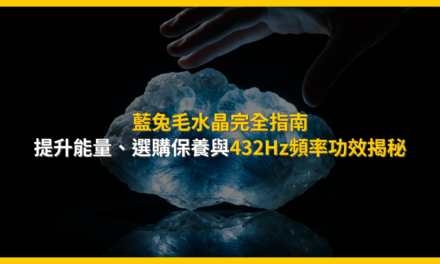 藍兔毛水晶完全指南：提升能量、選購保養與432Hz頻率功效揭秘