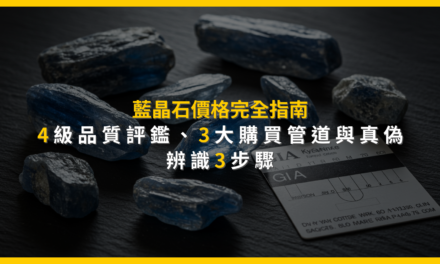 藍晶石價格完全指南：4級品質評鑑、3大購買管道與真偽辨識3步驟