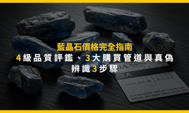 藍晶石價格完全指南：4級品質評鑑、3大購買管道與真偽辨識3步驟
