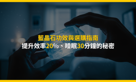 藍晶石功效與選購指南:提升效率20%、睡眠30分鐘的秘密