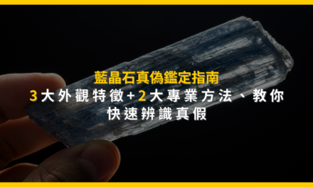 藍晶石真偽鑑定指南：3大外觀特徵+2大專業方法，教你快速辨識真假