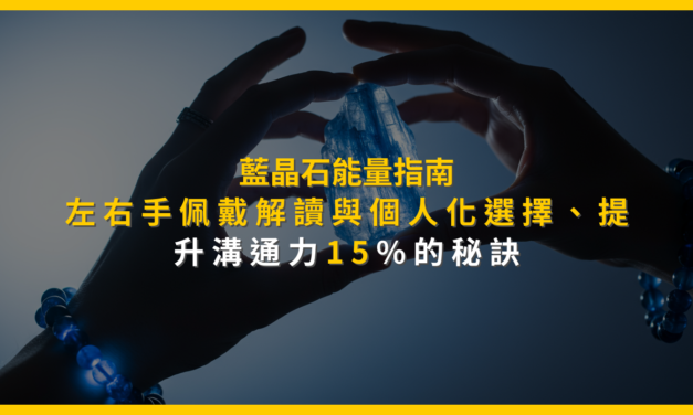 藍晶石能量指南：左右手佩戴解讀與個人化選擇，提升溝通力15%的秘訣
