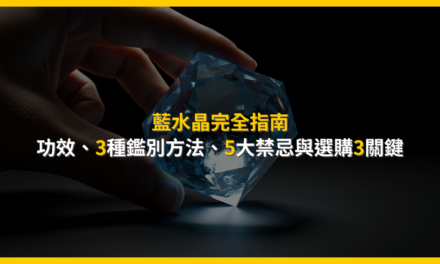 藍水晶完全指南:功效、3種鑑別方法、5大禁忌與選購3關鍵
