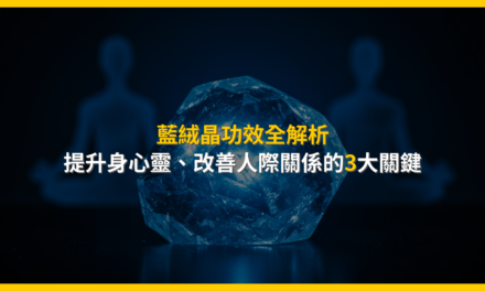 藍絨晶功效全解析:提升身心靈、改善人際關係的3大關鍵