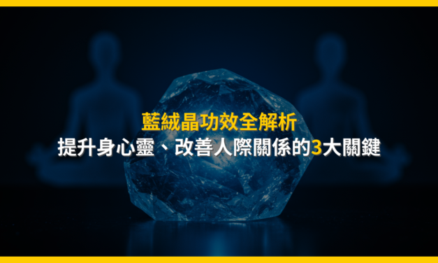 藍絨晶功效全解析：提升身心靈、改善人際關係的3大關鍵