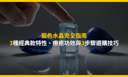 藍色水晶完全指南:3種經典款特性、療癒功效與3步驟選購技巧