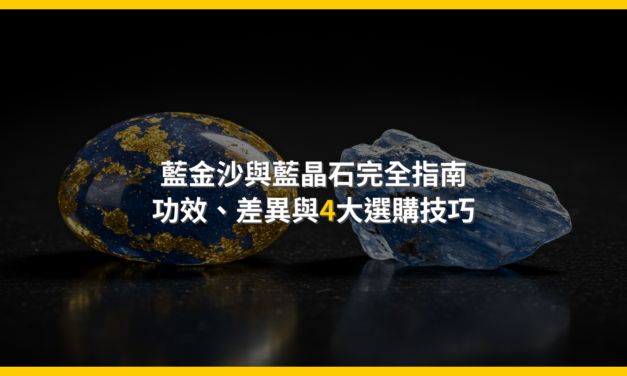 藍金沙與藍晶石完全指南：功效、差異與4大選購技巧