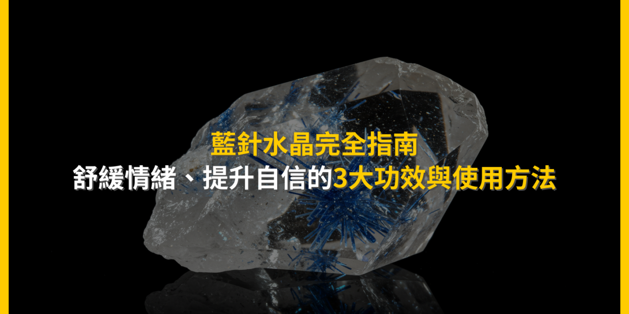 藍針水晶完全指南：舒緩情緒、提升自信的3大功效與使用方法