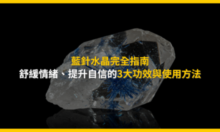 藍針水晶完全指南:舒緩情緒、提升自信的3大功效與使用方法