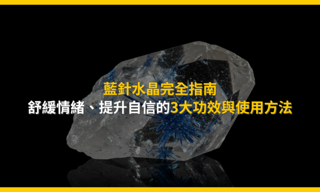 藍針水晶完全指南：舒緩情緒、提升自信的3大功效與使用方法