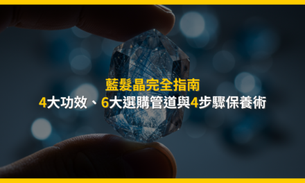 藍髮晶完全指南：4大功效、6大選購管道與4步驟保養術