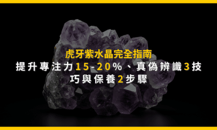 虎牙紫水晶完全指南:提升專注力15-20%、真偽辨識3技巧與保養2步驟
