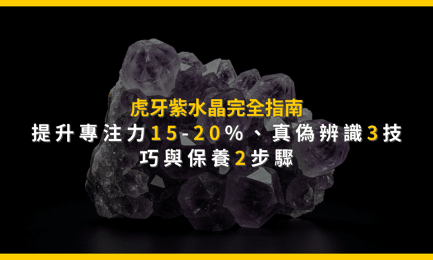 虎牙紫水晶完全指南：提升專注力15-20%、真偽辨識3技巧與保養2步驟