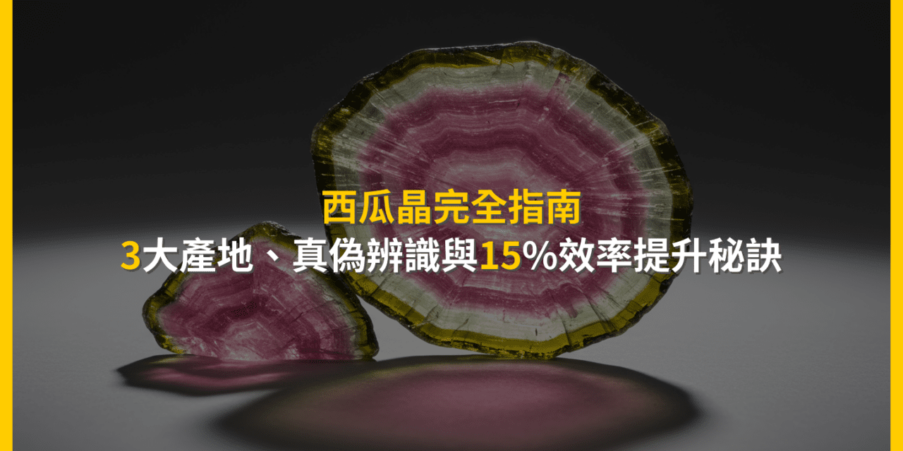 西瓜晶完全指南：3大產地、真偽辨識與15%效率提升秘訣
