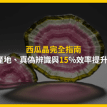 西瓜晶完全指南：3大產地、真偽辨識與15%效率提升秘訣