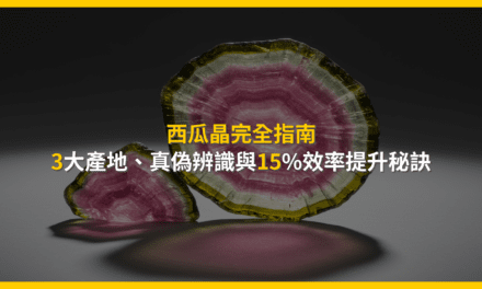 西瓜晶完全指南:3大產地、真偽辨識與15%效率提升秘訣