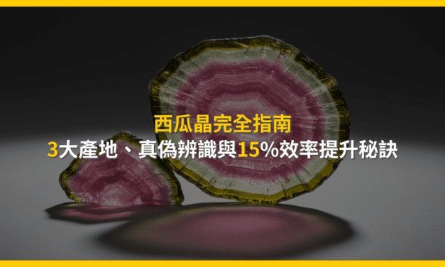 西瓜晶完全指南:3大產地、真偽辨識與15%效率提升秘訣
