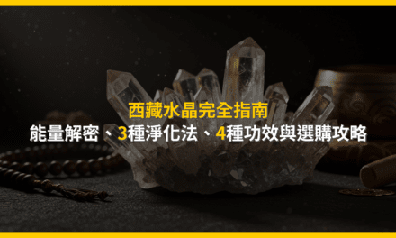 西藏水晶完全指南:能量解密、3種淨化法、4種功效與選購攻略