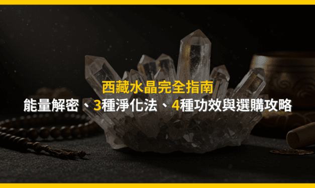 西藏水晶完全指南:能量解密、3種淨化法、4種功效與選購攻略